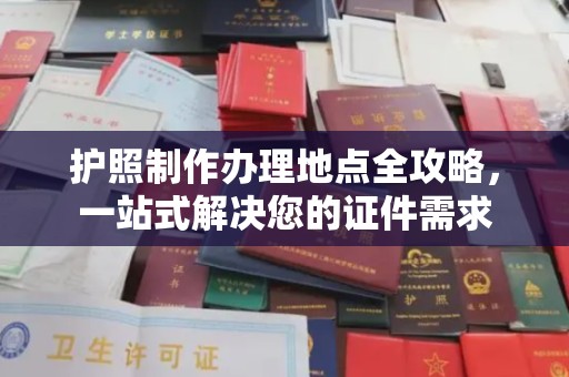 线西护照制作办理地点全攻略，一站式解决您的证件需求