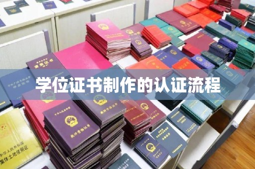 线西学位证书制作的认证流程