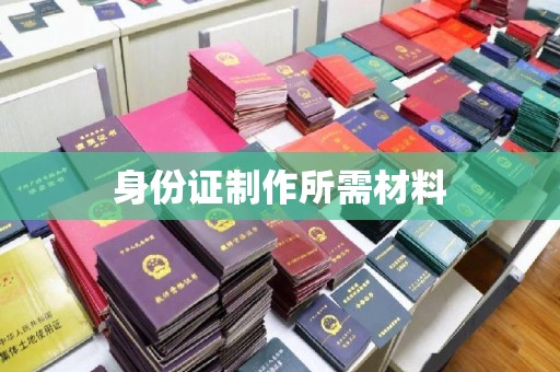 线西身份证制作所需材料
