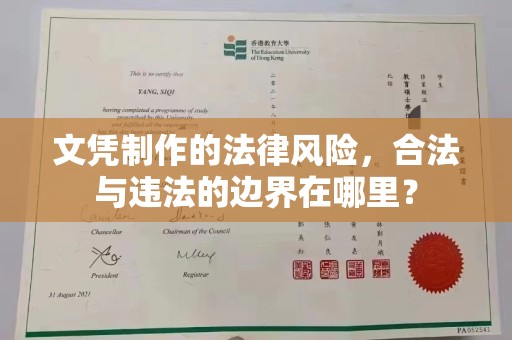 线西文凭制作的法律风险，合法与违法的边界在哪里？