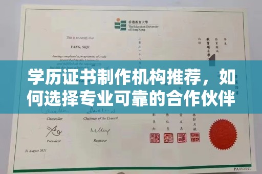 线西学历证书制作机构推荐，如何选择专业可靠的合作伙伴？