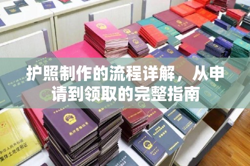 线西护照制作的流程详解，从申请到领取的完整指南