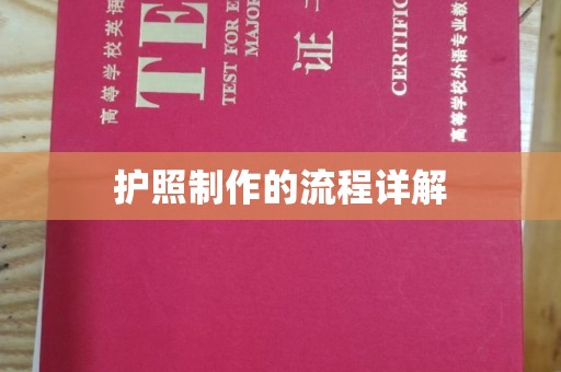 线西护照制作的流程详解