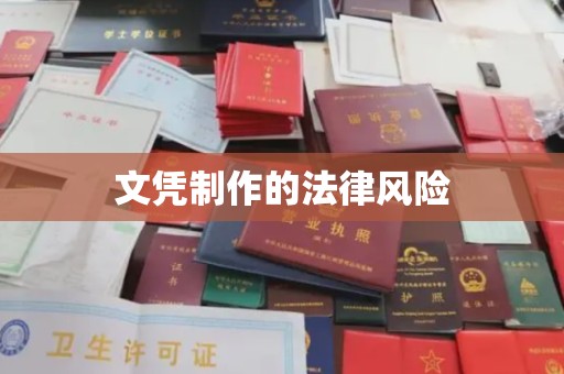 线西文凭制作的法律风险