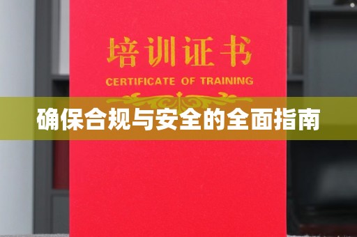 线西确保合规与安全的全面指南