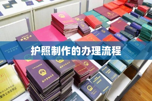 线西护照制作的办理流程