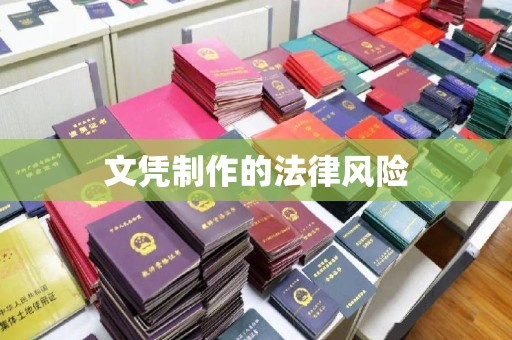 线西文凭制作的法律风险