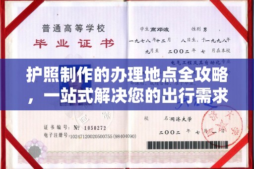 线西护照制作的办理地点全攻略，一站式解决您的出行需求