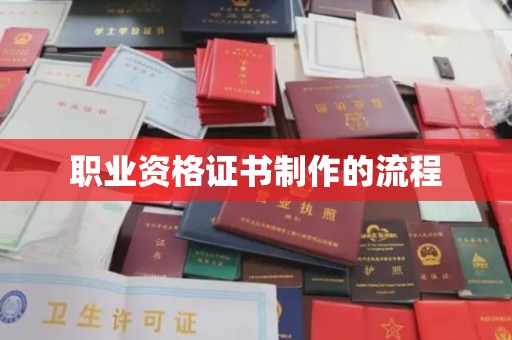 线西职业资格证书制作的流程