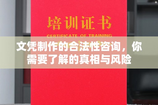 线西文凭制作的合法性咨询，你需要了解的真相与风险