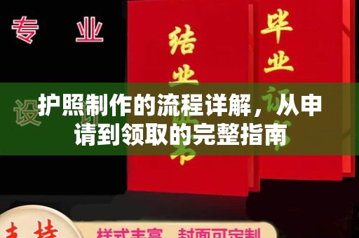 线西护照制作的流程详解，从申请到领取的完整指南