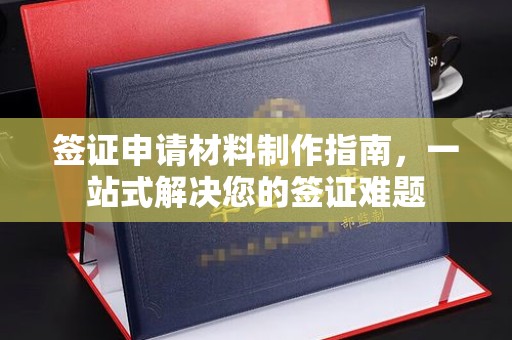 线西签证申请材料制作指南，一站式解决您的签证难题
