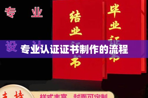 线西专业认证证书制作的流程