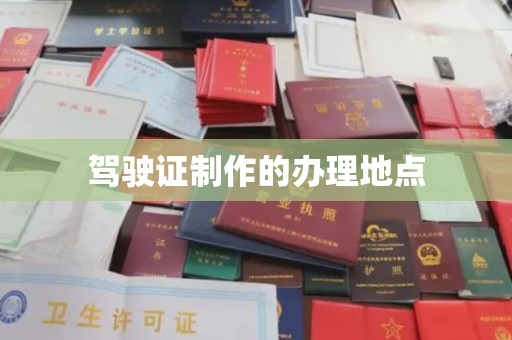 线西驾驶证制作的办理地点