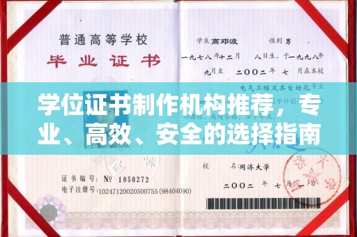 线西学位证书制作机构推荐，专业、高效、安全的选择指南