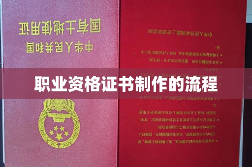 线西职业资格证书制作的流程