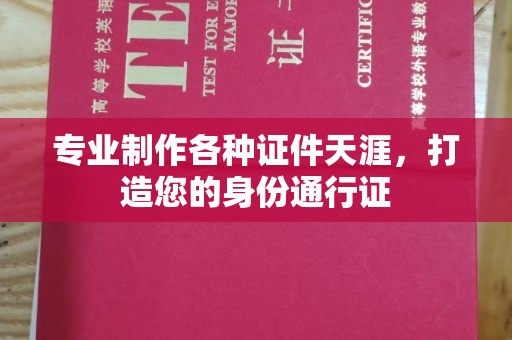 线西专业制作各种证件天涯，打造您的身份通行证