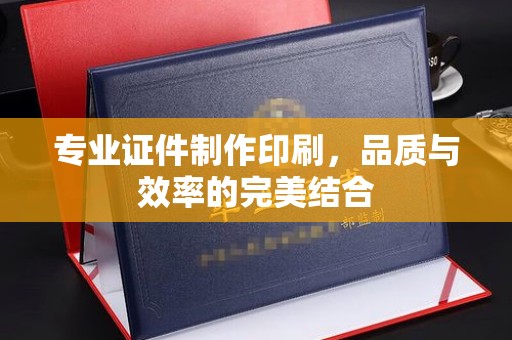 线西专业证件制作印刷，品质与效率的完美结合