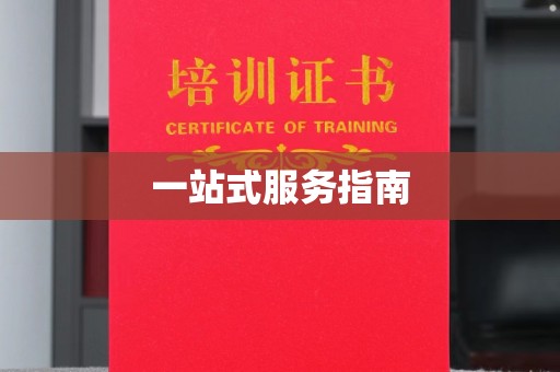 线西一站式服务指南