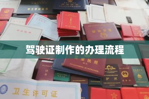 线西驾驶证制作的办理流程