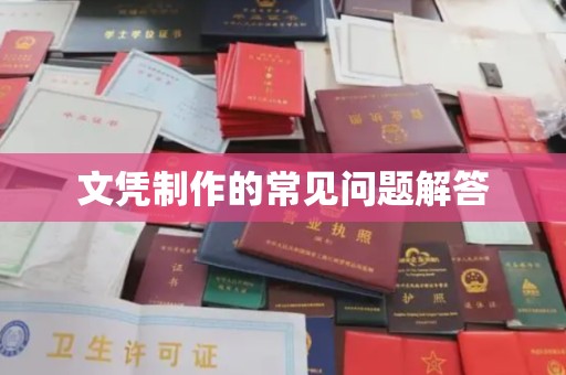 线西文凭制作的常见问题解答