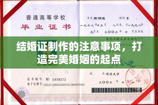 线西结婚证制作的注意事项，打造完美婚姻的起点