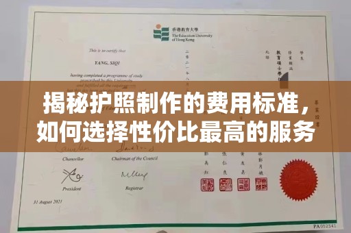 线西揭秘护照制作的费用标准，如何选择性价比最高的服务？