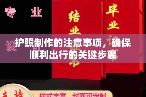 线西护照制作的注意事项，确保顺利出行的关键步骤