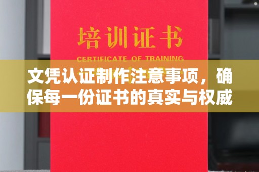 线西文凭认证制作注意事项，确保每一份证书的真实与权威