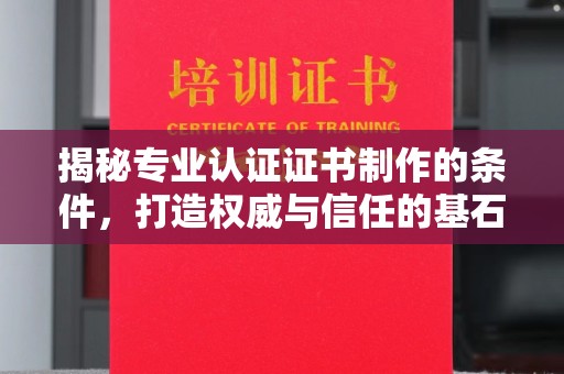 线西揭秘专业认证证书制作的条件，打造权威与信任的基石