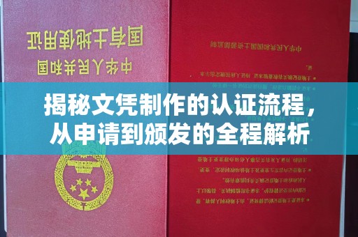 线西揭秘文凭制作的认证流程，从申请到颁发的全程解析