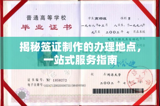线西揭秘签证制作的办理地点，一站式服务指南