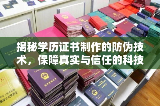 线西揭秘学历证书制作的防伪技术，保障真实与信任的科技力量