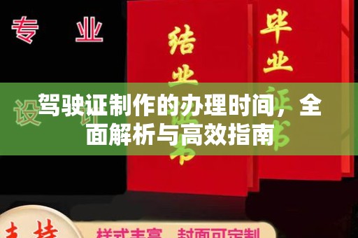 线西驾驶证制作的办理时间，全面解析与高效指南