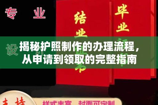 线西揭秘护照制作的办理流程，从申请到领取的完整指南