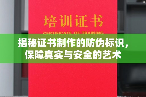 线西揭秘证书制作的防伪标识，保障真实与安全的艺术