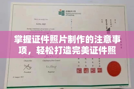 线西掌握证件照片制作的注意事项，轻松打造完美证件照