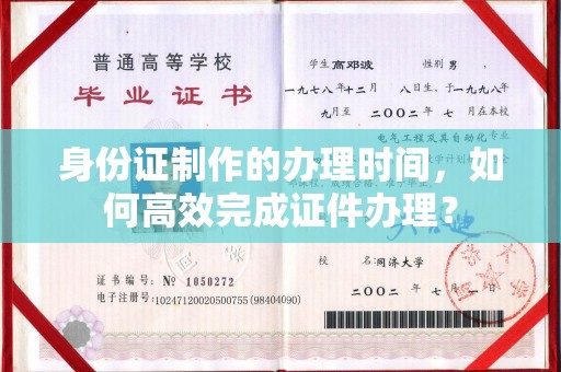 线西身份证制作的办理时间，如何高效完成证件办理？