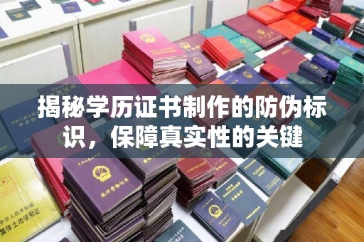 线西揭秘学历证书制作的防伪标识，保障真实性的关键