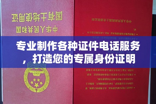 线西专业制作各种证件电话服务，打造您的专属身份证明
