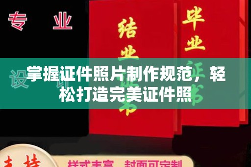线西掌握证件照片制作规范，轻松打造完美证件照