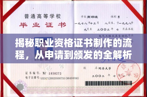 线西揭秘职业资格证书制作的流程，从申请到颁发的全解析