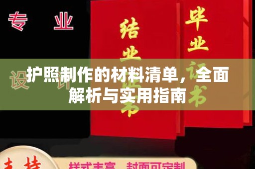 线西护照制作的材料清单，全面解析与实用指南