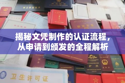 线西揭秘文凭制作的认证流程，从申请到颁发的全程解析