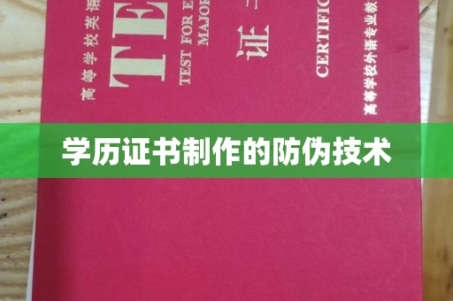 线西学历证书制作的防伪技术