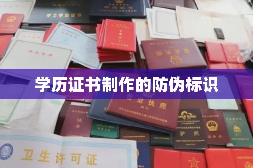 线西学历证书制作的防伪标识
