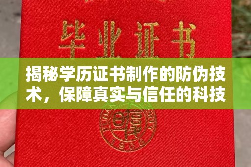 线西揭秘学历证书制作的防伪技术，保障真实与信任的科技力量