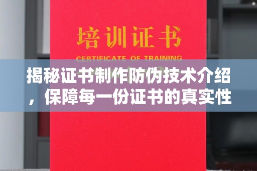 线西揭秘证书制作防伪技术介绍，保障每一份证书的真实性