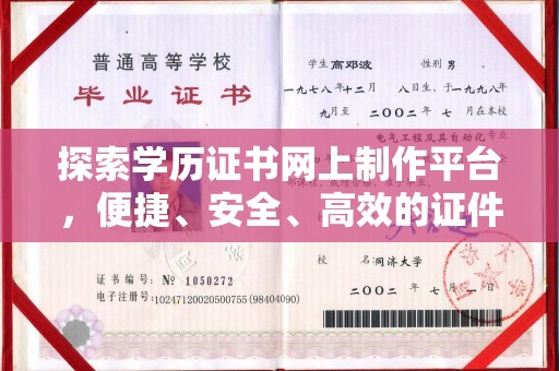 线西探索学历证书网上制作平台，便捷、安全、高效的证件制作新选择
