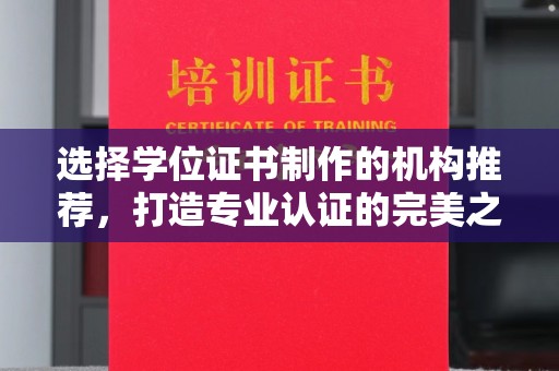 线西选择学位证书制作的机构推荐，打造专业认证的完美之选